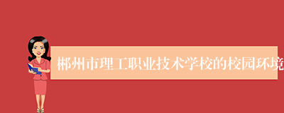 郴州市理工职业技术学校的校园环境