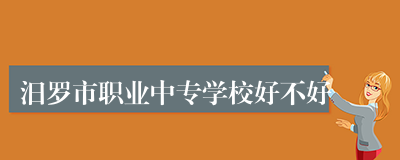 汨罗市职业中专学校好不好