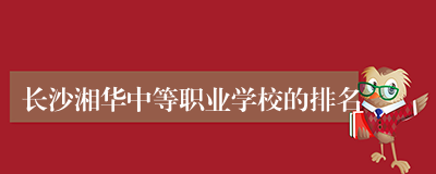 长沙湘华中等职业学校的排名