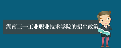 湖南三一工业职业技术学院的招生政策