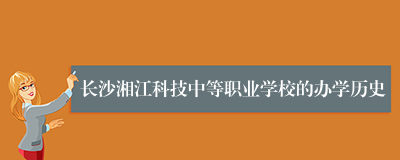 长沙湘江科技中等职业学校的办学历史
