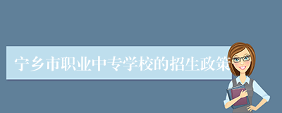 宁乡市职业中专学校的招生政策