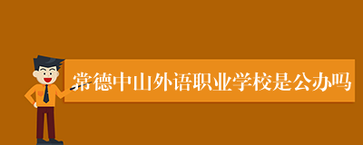 常德中山外语职业学校是公办吗