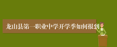 龙山县第一职业中学开学季如何报到