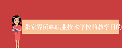 张家界侨辉职业技术学校的教学目的