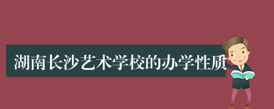 湖南长沙艺术学校的办学性质
