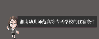 湘南幼儿师范高等专科学校的住宿条件