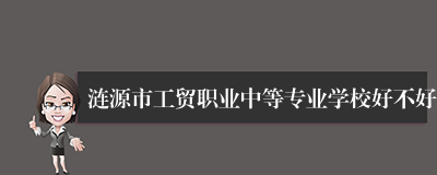 涟源市工贸职业中等专业学校好不好