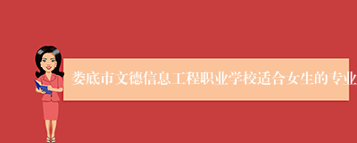 娄底市文德信息工程职业学校适合女生的专业