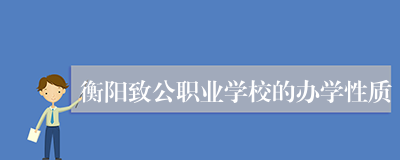 衡阳致公职业学校的办学性质