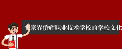 张家界侨辉职业技术学校的学校文化
