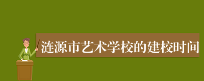 涟源市艺术学校的建校时间