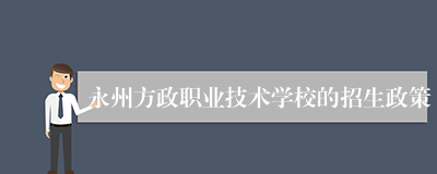 永州方政职业技术学校的招生政策