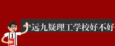 宁远九疑理工学校好不好