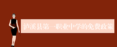 泸溪县第一职业中学的免费政策