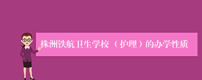 株洲铁航卫生学校 （护理）的办学性质