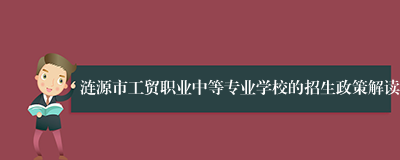 涟源市工贸职业中等专业学校的招生政策解读