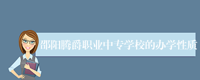 邵阳腾爵职业中专学校的办学性质