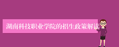 湖南科技职业学院的招生政策解读
