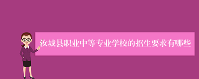 汝城县职业中等专业学校的招生要求有哪些