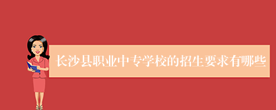 长沙县职业中专学校的招生要求有哪些