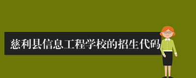 慈利县信息工程学校的招生代码