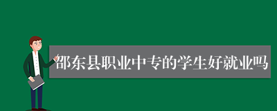 邵东县职业中专的学生好就业吗