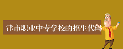 津市职业中专学校的招生代码
