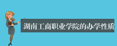 湖南工商职业学院的办学性质
