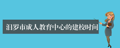 汨罗市成人教育中心的建校时间