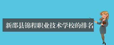 新邵县锦程职业技术学校的排名