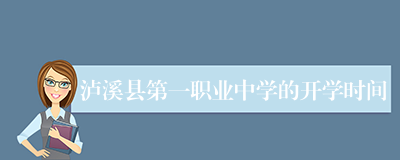 泸溪县第一职业中学的开学时间