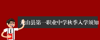 龙山县第一职业中学秋季入学须知
