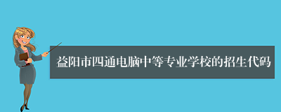 益阳市四通电脑中等专业学校的招生代码