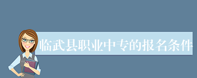 临武县职业中专的报名条件