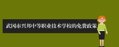 武冈市兴邦中等职业技术学校的免费政策