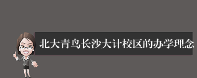 北大青鸟长沙大计校区的办学理念