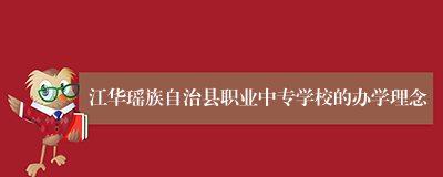 江华瑶族自治县职业中专学校的办学理念