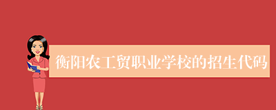 衡阳农工贸职业学校的招生代码