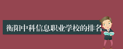 衡阳中科信息职业学校的排名