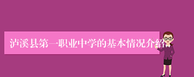泸溪县第一职业中学的基本情况介绍