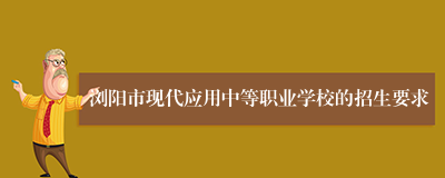 浏阳市现代应用中等职业学校的招生要求