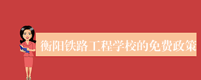 衡阳铁路工程学校的免费政策