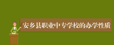 安乡县职业中专学校的办学性质