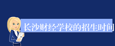 长沙财经学校的招生时间