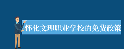 怀化文理职业学校的免费政策