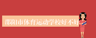 邵阳市体育运动学校好不好