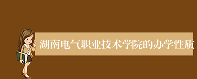 湖南电气职业技术学院的办学性质