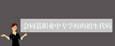 会同县职业中专学校的招生代码