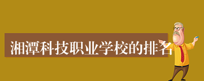 湘潭科技职业学校的排名